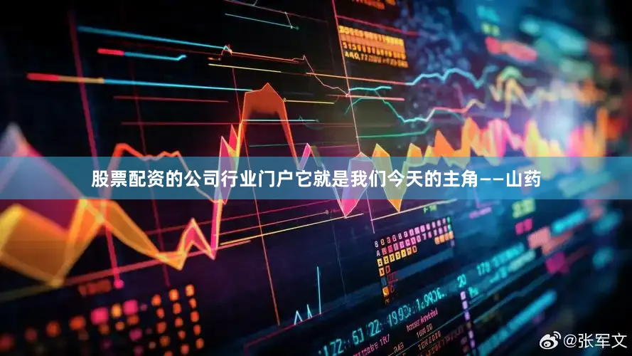 股票配资的公司行业门户它就是我们今天的主角——山药