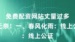 免费配资网站丈量过多少无奈！一、春风化雨：线上公证