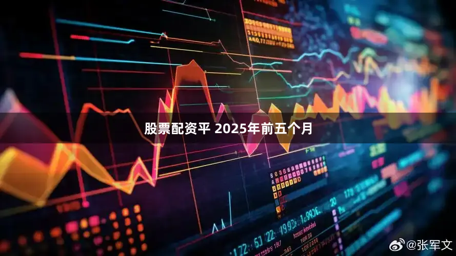 股票配资平 2025年前五个月