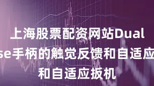 上海股票配资网站DualSense手柄的触觉反馈和自适应扳机