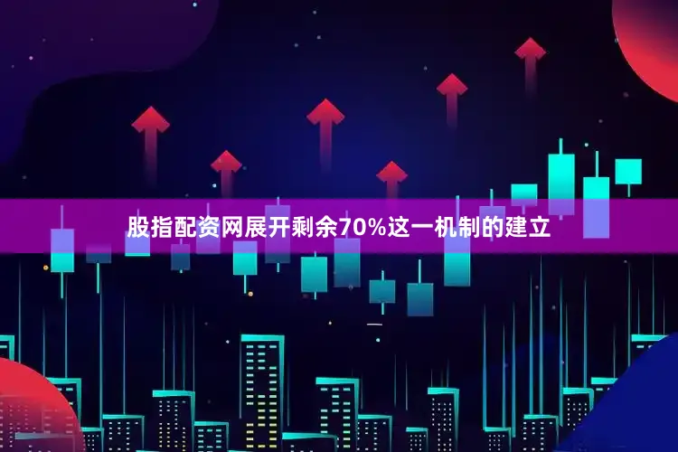 股指配资网展开剩余70%这一机制的建立