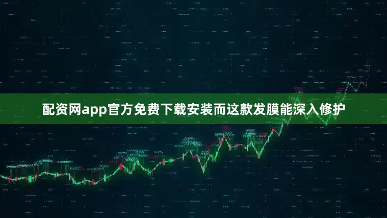 配资网app官方免费下载安装而这款发膜能深入修护