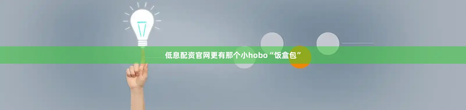 低息配资官网更有那个小hobo“饭盒包”