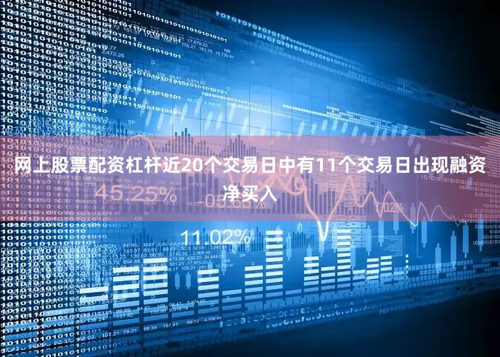 网上股票配资杠杆近20个交易日中有11个交易日出现融资净买入