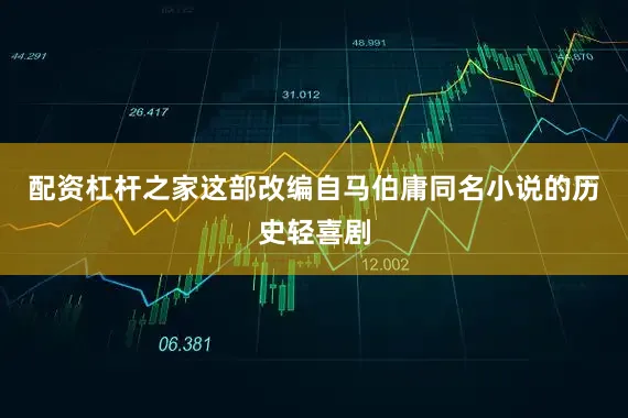 配资杠杆之家这部改编自马伯庸同名小说的历史轻喜剧